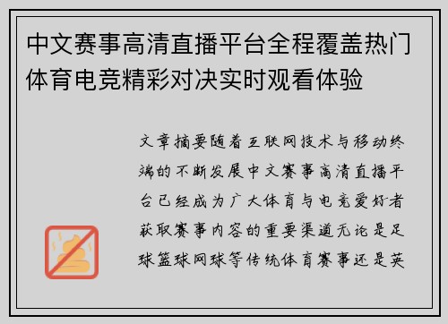 中文赛事高清直播平台全程覆盖热门体育电竞精彩对决实时观看体验