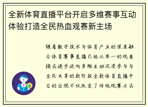 全新体育直播平台开启多维赛事互动体验打造全民热血观赛新主场