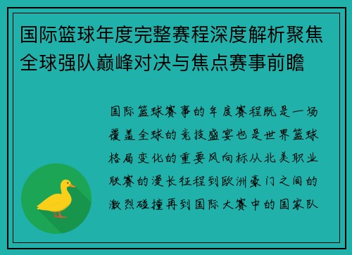 国际篮球年度完整赛程深度解析聚焦全球强队巅峰对决与焦点赛事前瞻 国际篮球年度完整赛程深度解析聚焦全球强队巅峰对决与焦点赛事前瞻