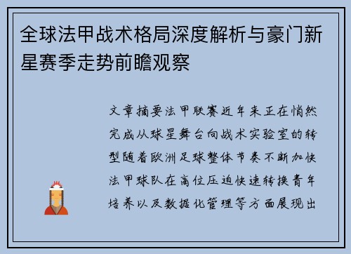 全球法甲战术格局深度解析与豪门新星赛季走势前瞻观察