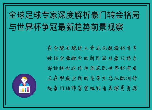 全球足球专家深度解析豪门转会格局与世界杯争冠最新趋势前景观察 全球足球专家深度解析豪门转会格局与世界杯争冠最新趋势前景观察