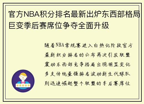 官方NBA积分排名最新出炉东西部格局巨变季后赛席位争夺全面升级