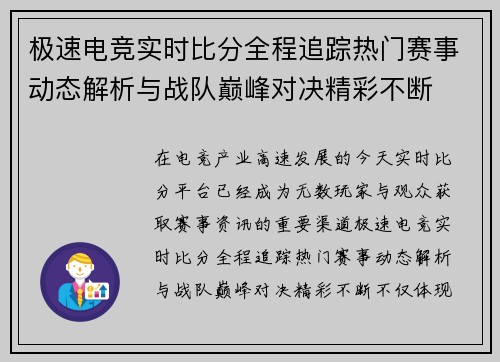 极速电竞实时比分全程追踪热门赛事动态解析与战队巅峰对决精彩不断