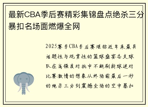 最新CBA季后赛精彩集锦盘点绝杀三分暴扣名场面燃爆全网