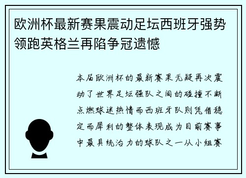 欧洲杯最新赛果震动足坛西班牙强势领跑英格兰再陷争冠遗憾