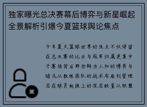 独家曝光总决赛幕后博弈与新星崛起全景解析引爆今夏篮球舆论焦点 独家曝光总决赛幕后博弈与新星崛起全景解析引爆今夏篮球舆论焦点
