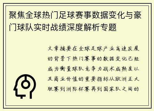 聚焦全球热门足球赛事数据变化与豪门球队实时战绩深度解析专题