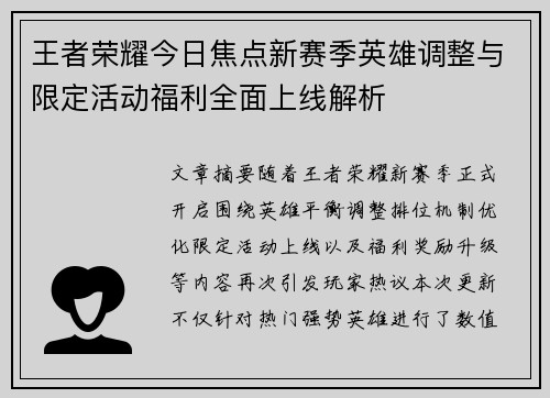 王者荣耀今日焦点新赛季英雄调整与限定活动福利全面上线解析
