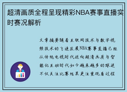 超清画质全程呈现精彩NBA赛事直播实时赛况解析 超清画质全程呈现精彩NBA赛事直播实时赛况解析