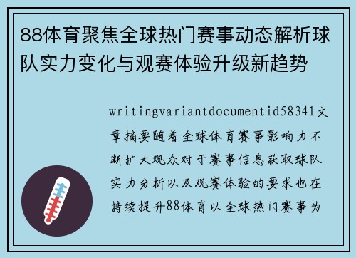 88体育聚焦全球热门赛事动态解析球队实力变化与观赛体验升级新趋势