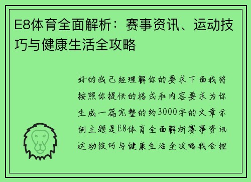 E8体育全面解析：赛事资讯、运动技巧与健康生活全攻略