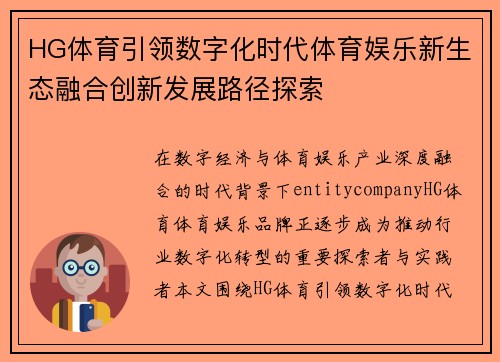 HG体育引领数字化时代体育娱乐新生态融合创新发展路径探索