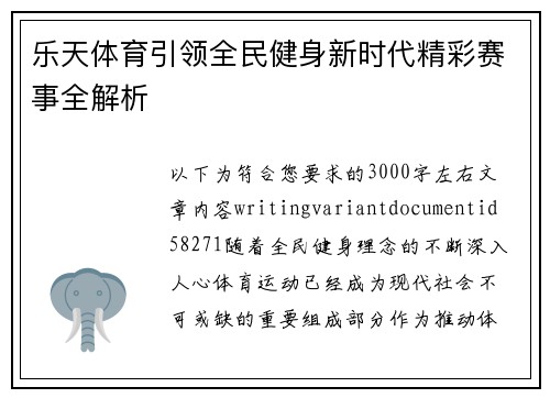 乐天体育引领全民健身新时代精彩赛事全解析 乐天体育引领全民健身新时代精彩赛事全解析