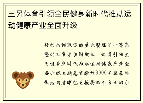 三昇体育引领全民健身新时代推动运动健康产业全面升级 三昇体育引领全民健身新时代推动运动健康产业全面升级