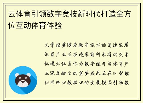 云体育引领数字竞技新时代打造全方位互动体育体验 云体育引领数字竞技新时代打造全方位互动体育体验