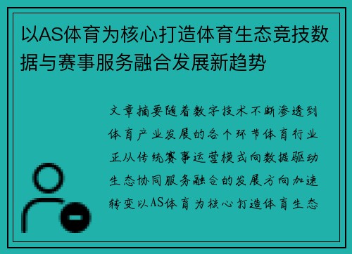以AS体育为核心打造体育生态竞技数据与赛事服务融合发展新趋势