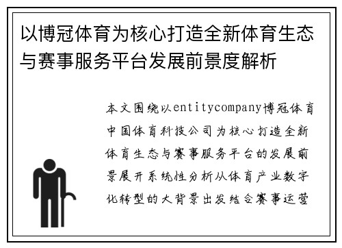 以博冠体育为核心打造全新体育生态与赛事服务平台发展前景度解析