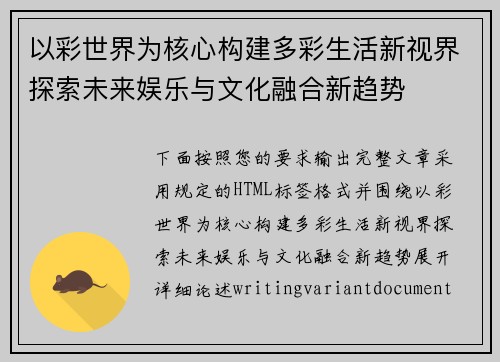 以彩世界为核心构建多彩生活新视界探索未来娱乐与文化融合新趋势