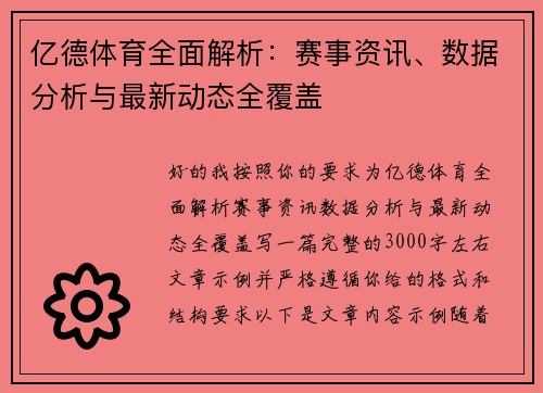 亿德体育全面解析：赛事资讯、数据分析与最新动态全覆盖