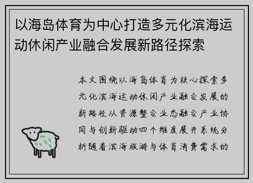 以海岛体育为中心打造多元化滨海运动休闲产业融合发展新路径探索