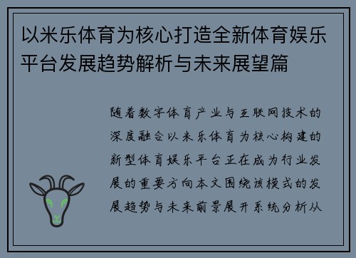 以米乐体育为核心打造全新体育娱乐平台发展趋势解析与未来展望篇