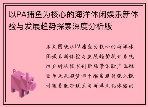 以PA捕鱼为核心的海洋休闲娱乐新体验与发展趋势探索深度分析版