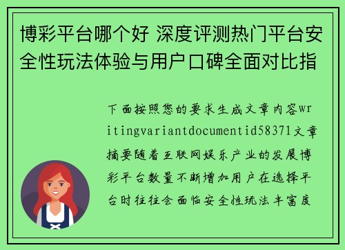 博彩平台哪个好 深度评测热门平台安全性玩法体验与用户口碑全面对比指南 博彩平台哪个好 深度评测热门平台安全性玩法体验与用户口碑全面对比指南