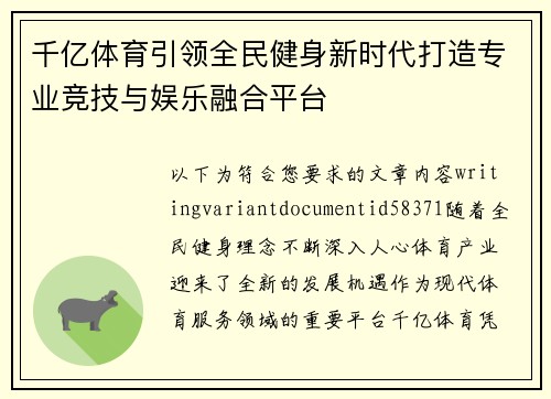 千亿体育引领全民健身新时代打造专业竞技与娱乐融合平台