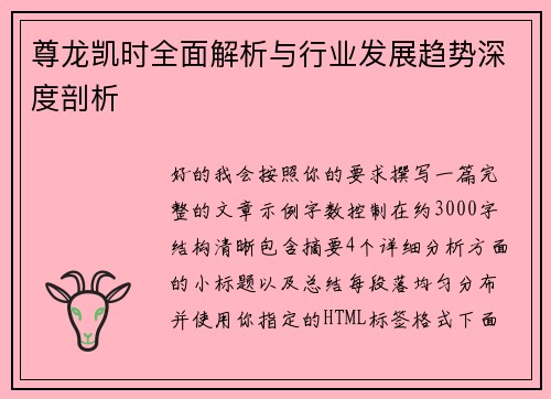 尊龙凯时全面解析与行业发展趋势深度剖析 尊龙凯时全面解析与行业发展趋势深度剖析