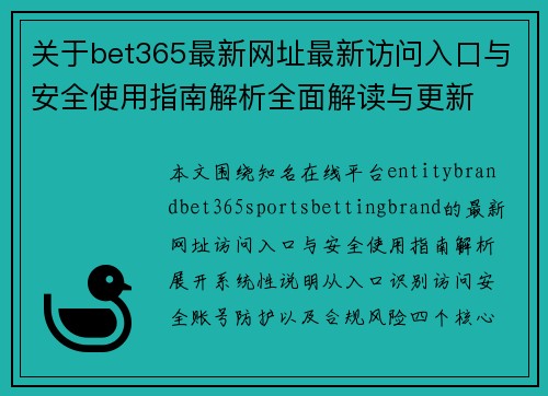 关于bet365最新网址最新访问入口与安全使用指南解析全面解读与更新 关于bet365最新网址最新访问入口与安全使用指南解析全面解读与更新