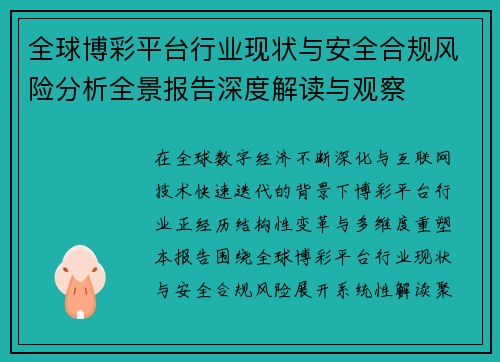 全球博彩平台行业现状与安全合规风险分析全景报告深度解读与观察 全球博彩平台行业现状与安全合规风险分析全景报告深度解读与观察