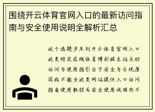 围绕开云体育官网入口的最新访问指南与安全使用说明全解析汇总 围绕开云体育官网入口的最新访问指南与安全使用说明全解析汇总