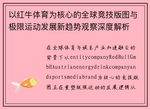 以红牛体育为核心的全球竞技版图与极限运动发展新趋势观察深度解析 以红牛体育为核心的全球竞技版图与极限运动发展新趋势观察深度解析