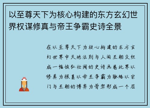 以至尊天下为核心构建的东方玄幻世界权谋修真与帝王争霸史诗全景