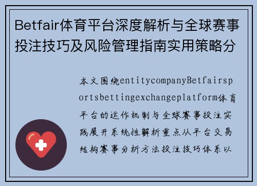 Betfair体育平台深度解析与全球赛事投注技巧及风险管理指南实用策略分析