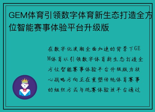 GEM体育引领数字体育新生态打造全方位智能赛事体验平台升级版