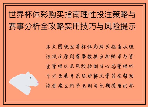 世界杯体彩购买指南理性投注策略与赛事分析全攻略实用技巧与风险提示
