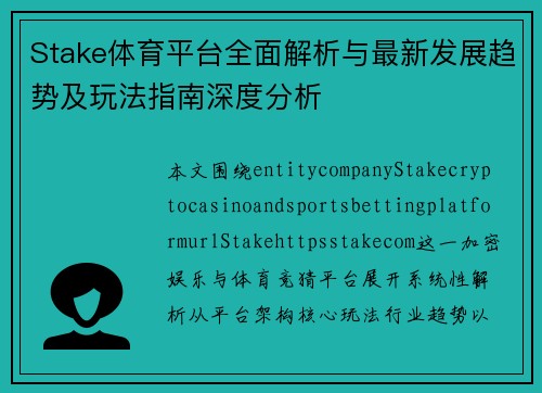 Stake体育平台全面解析与最新发展趋势及玩法指南深度分析 Stake体育平台全面解析与最新发展趋势及玩法指南深度分析
