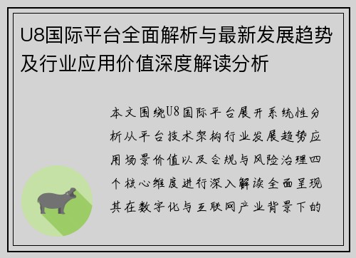 U8国际平台全面解析与最新发展趋势及行业应用价值深度解读分析 U8国际平台全面解析与最新发展趋势及行业应用价值深度解读分析