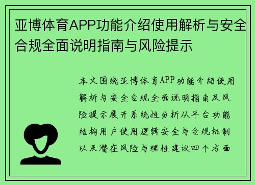 亚博体育APP功能介绍使用解析与安全合规全面说明指南与风险提示 亚博体育APP功能介绍使用解析与安全合规全面说明指南与风险提示