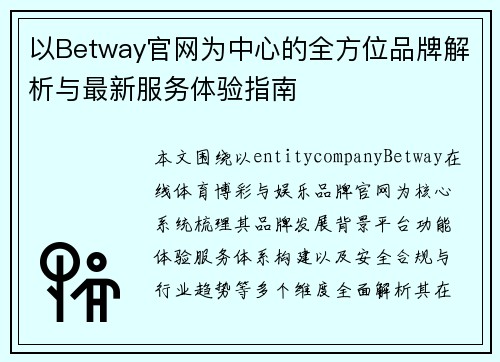 以Betway官网为中心的全方位品牌解析与最新服务体验指南 以Betway官网为中心的全方位品牌解析与最新服务体验指南