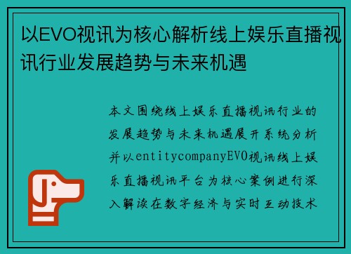 以EVO视讯为核心解析线上娱乐直播视讯行业发展趋势与未来机遇 以EVO视讯为核心解析线上娱乐直播视讯行业发展趋势与未来机遇
