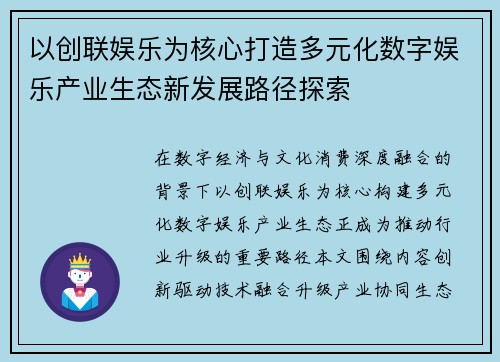 以创联娱乐为核心打造多元化数字娱乐产业生态新发展路径探索
