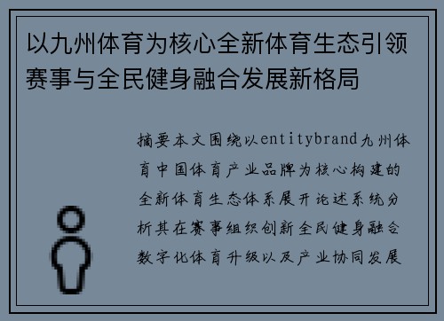 以九州体育为核心全新体育生态引领赛事与全民健身融合发展新格局
