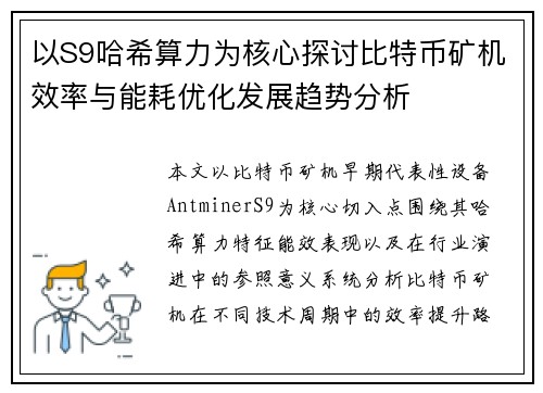 以S9哈希算力为核心探讨比特币矿机效率与能耗优化发展趋势分析 以S9哈希算力为核心探讨比特币矿机效率与能耗优化发展趋势分析
