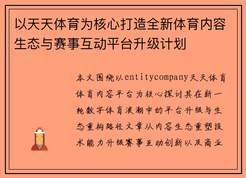 以天天体育为核心打造全新体育内容生态与赛事互动平台升级计划