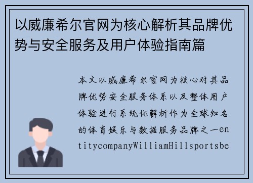 以威廉希尔官网为核心解析其品牌优势与安全服务及用户体验指南篇