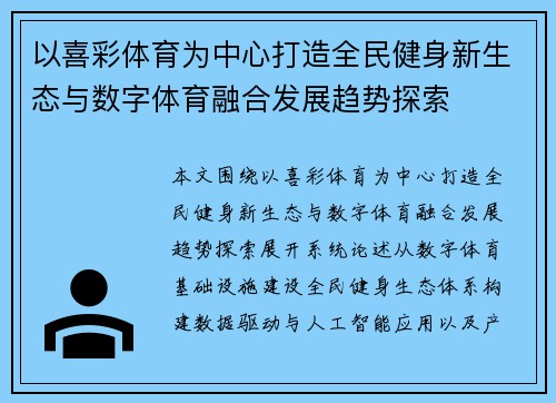 以喜彩体育为中心打造全民健身新生态与数字体育融合发展趋势探索