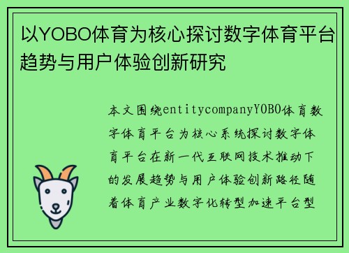 以YOBO体育为核心探讨数字体育平台趋势与用户体验创新研究
