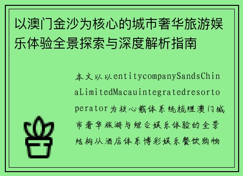 以澳门金沙为核心的城市奢华旅游娱乐体验全景探索与深度解析指南